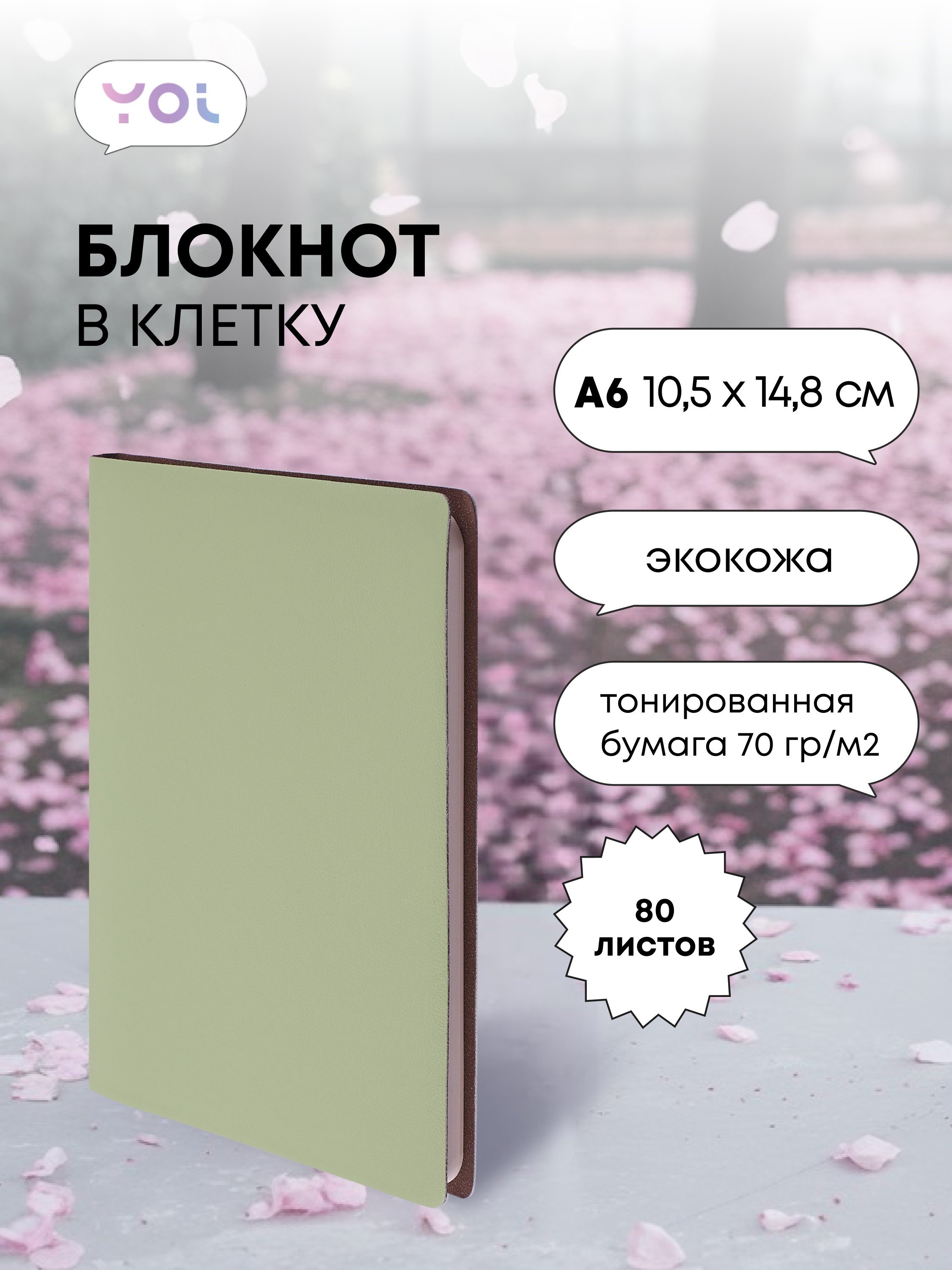 

Записная книжка А6 80л кл. "Inspiration series" светло-оливк., PU, Yoi