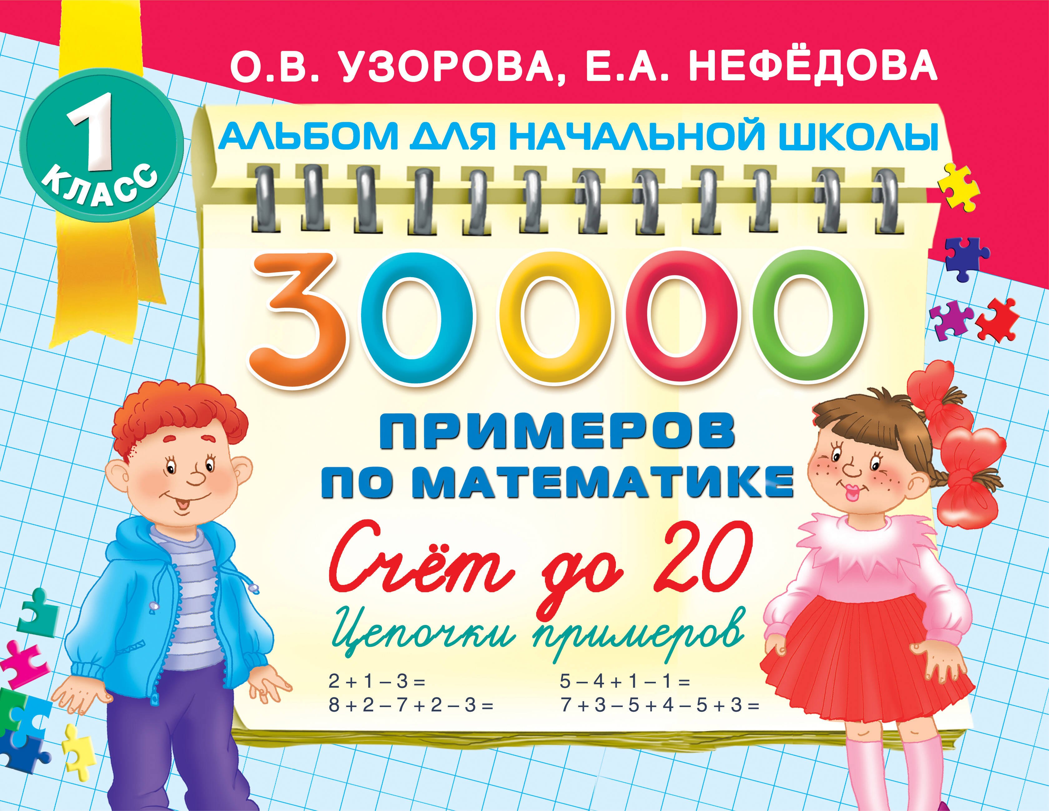 

30 000 примеров по математике. Счет до 20 , цепочки примеров. 1 класс