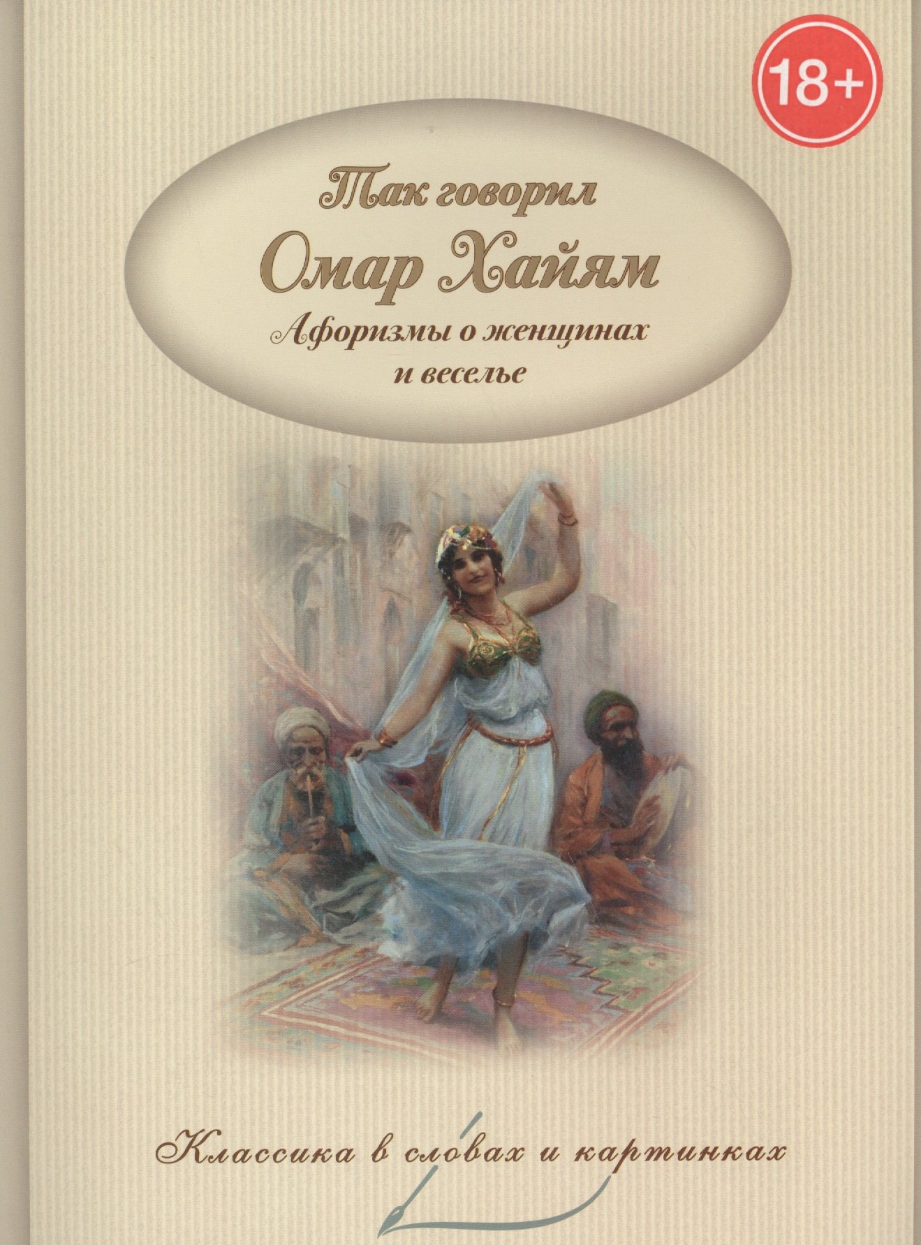 

Так говорил Омар Хайям. Афоризмы о женщинах и веселье.