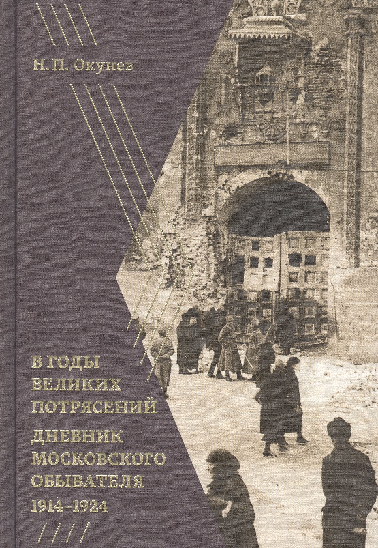 

В годы великих потрясений: Дневник московского обывателя 1914–1924