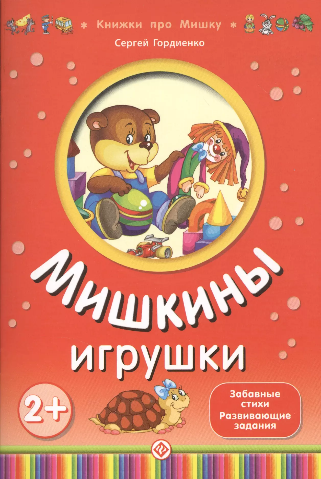 Мишкины игрушки