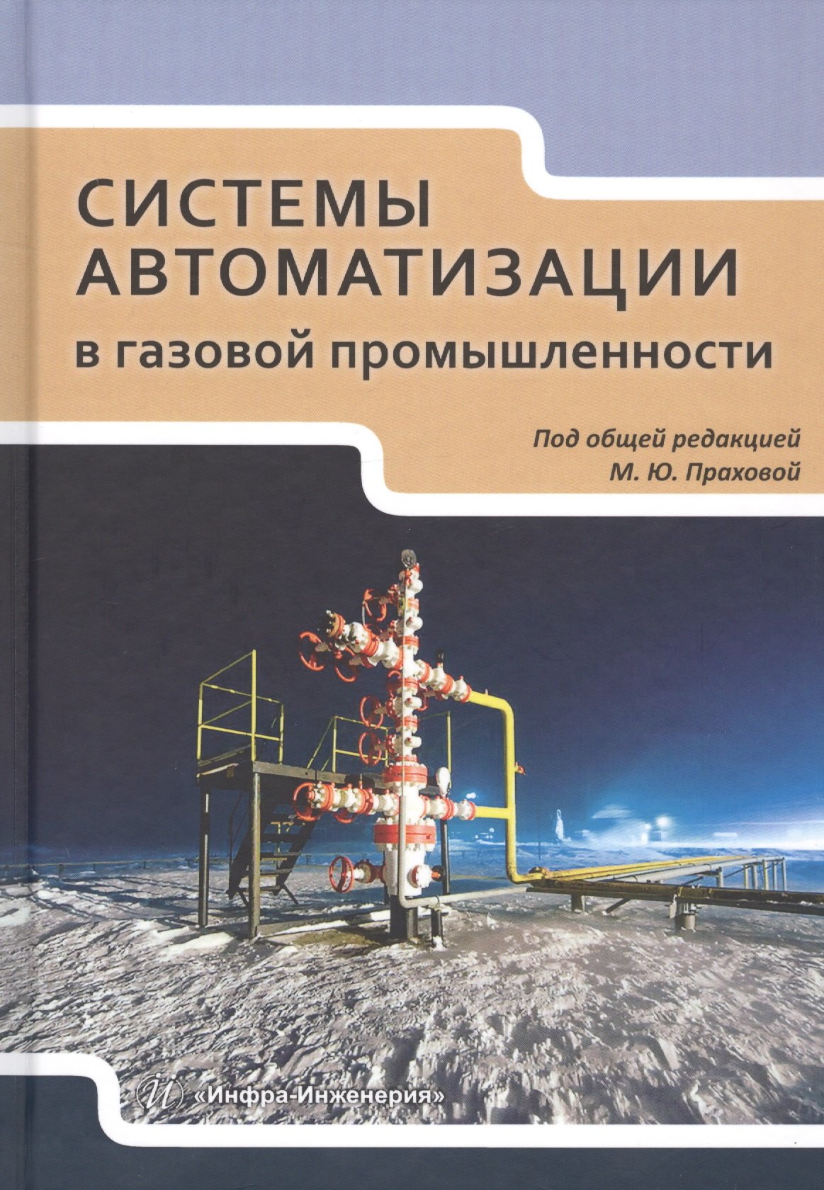 

Системы автоматизации в газовой промышленности. Учебное пособие