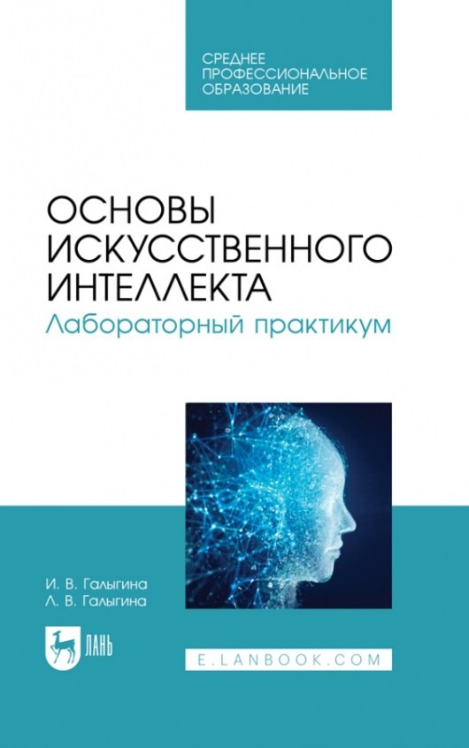 

Основы искусственного интеллекта. Лабораторный практикум. Учебное пособие для СПО