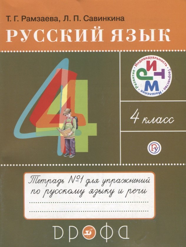 Рамзаева Тамара Григорьевна: Русский язык 4 кл. Тетрадь №1 для упражнений по рус. яз. и речи (11 изд) (мРИТМ) Рамзаева (РУ)
