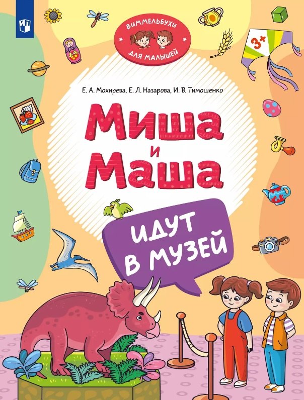 

Миша и Маша идут в музей