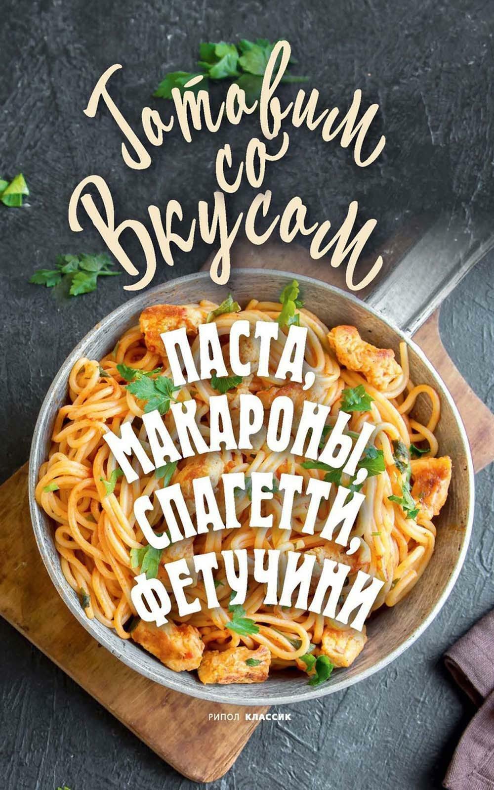 

Паста, макароны, спагетти, фетучини