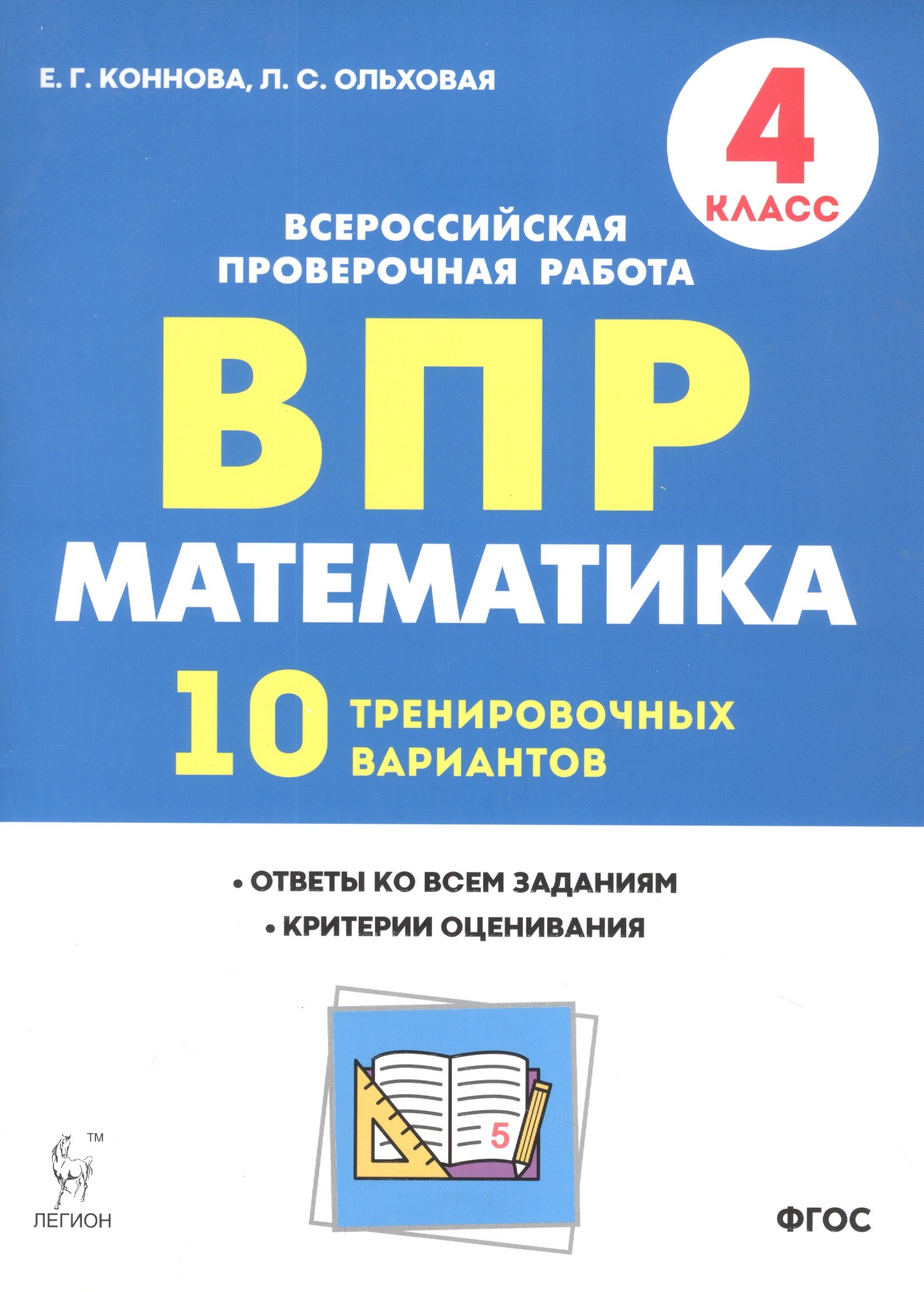 

Математика. 4 класс. ВПР. 10 тренировочных вариантов. 4-е изд.