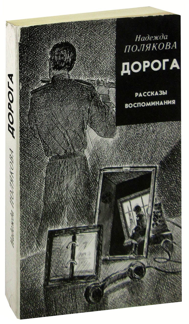 

Дорога. Рассказы. Воспоминания