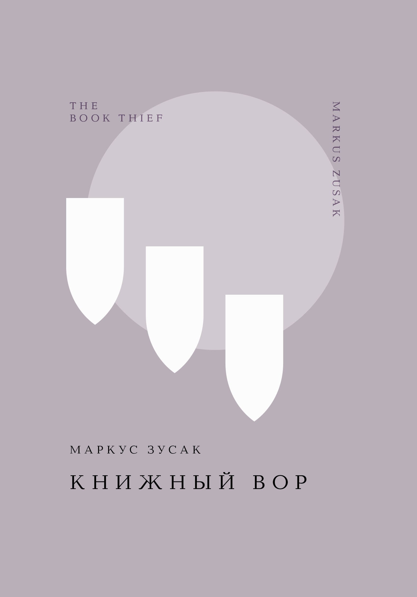 

Книжный вор