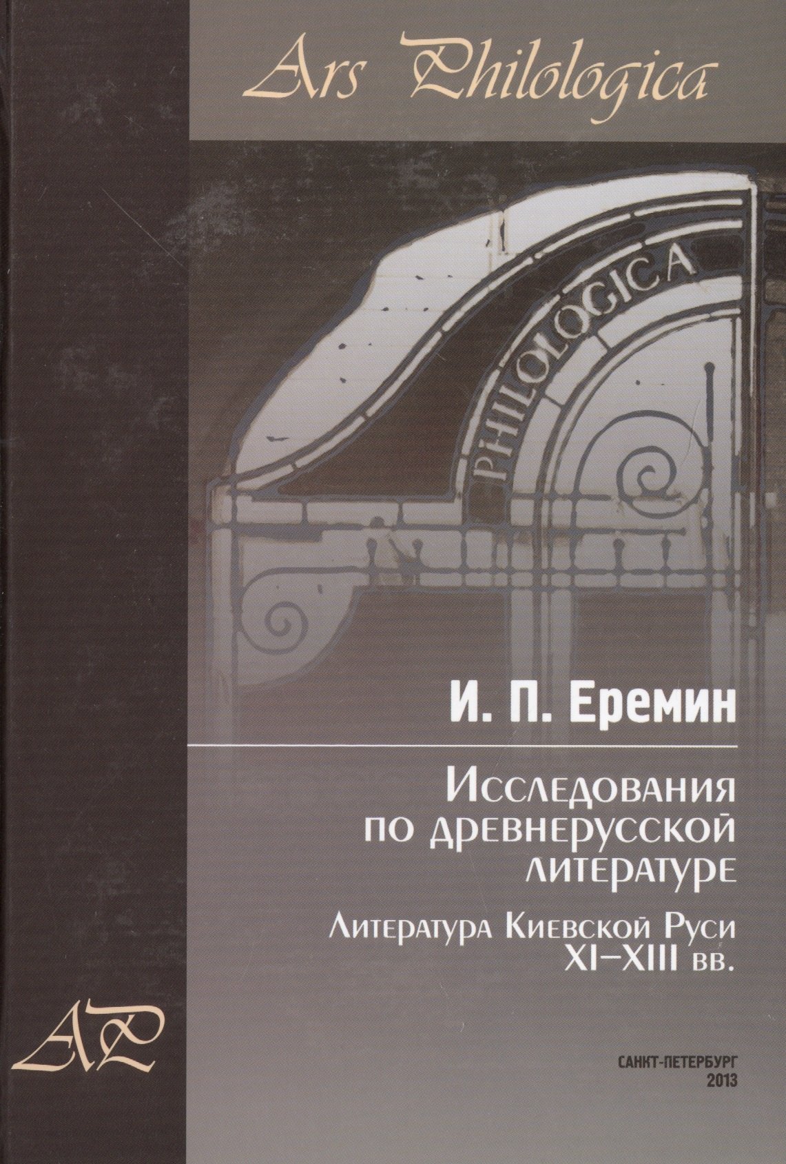 

Исследования по древнерусской литературе. Т.1: Литература Киевской Руси XI-XIII вв.