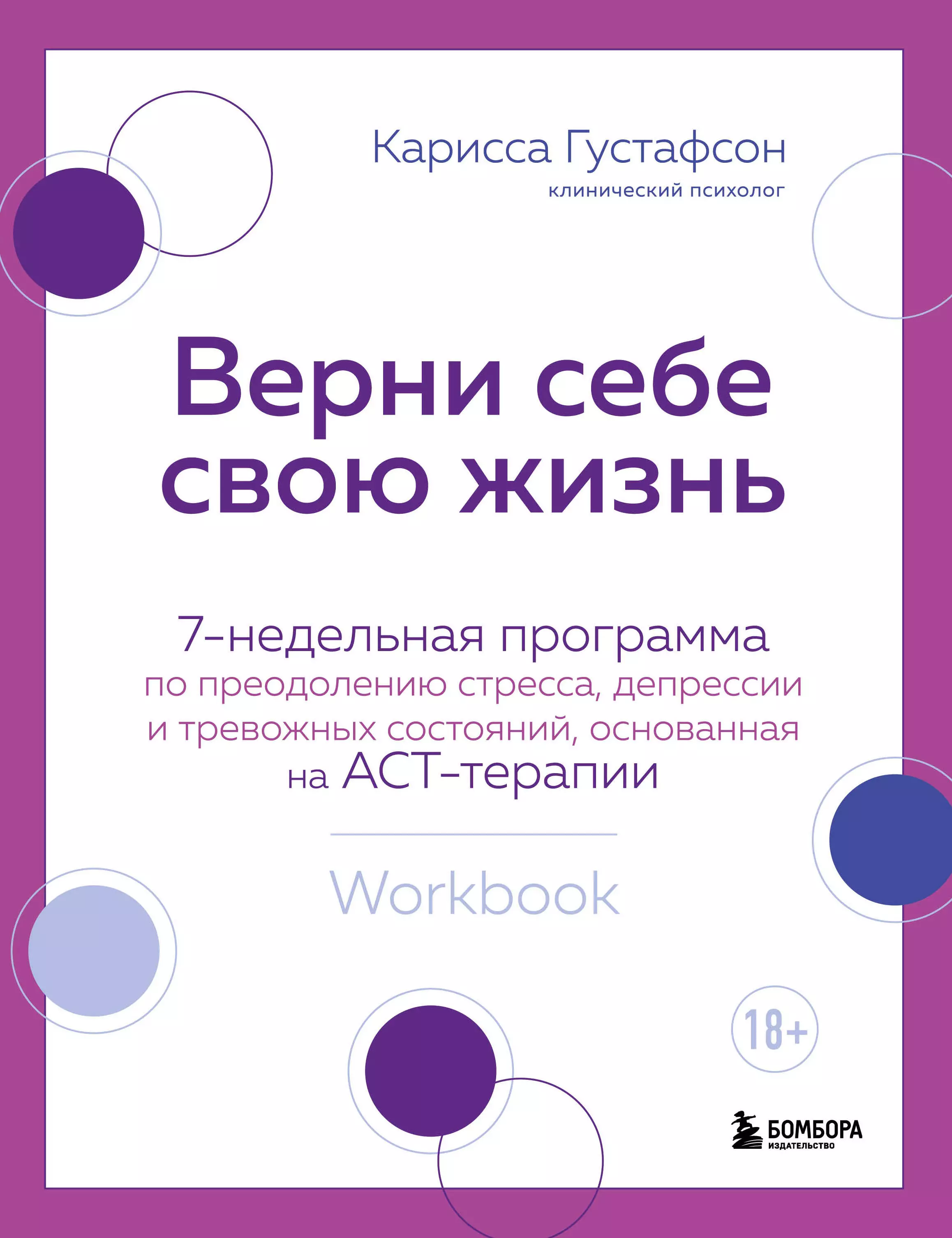 

Верни себе свою жизнь. 7-недельная программа по преодолению стресса, депрессии и тревожных состояний, основанная на АСТ-терапии