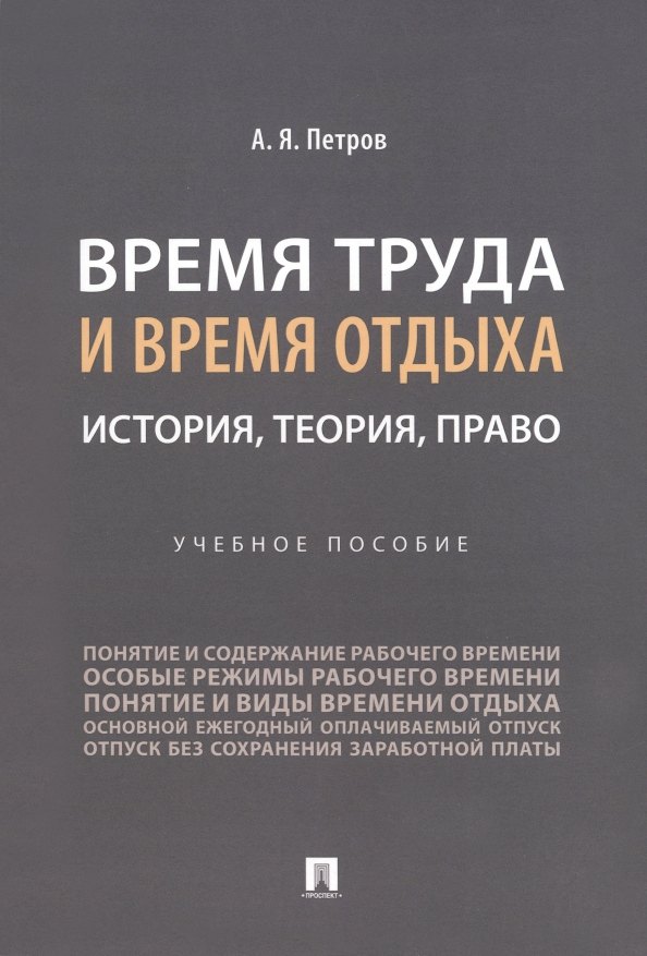 

Время труда и время отдыха: история, теория, право