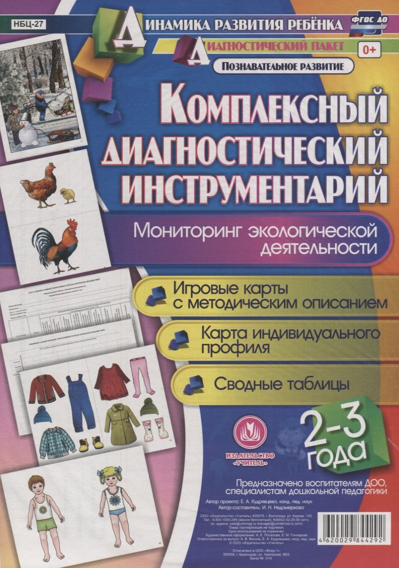 

Комплексный диаг. инструментарий Монитор. эколог. деят. (2-3 г.) (ДинРазРеб ДП) (РечР) (картон/л.) Недомеркова (ФГОС ДО) (упаковка)