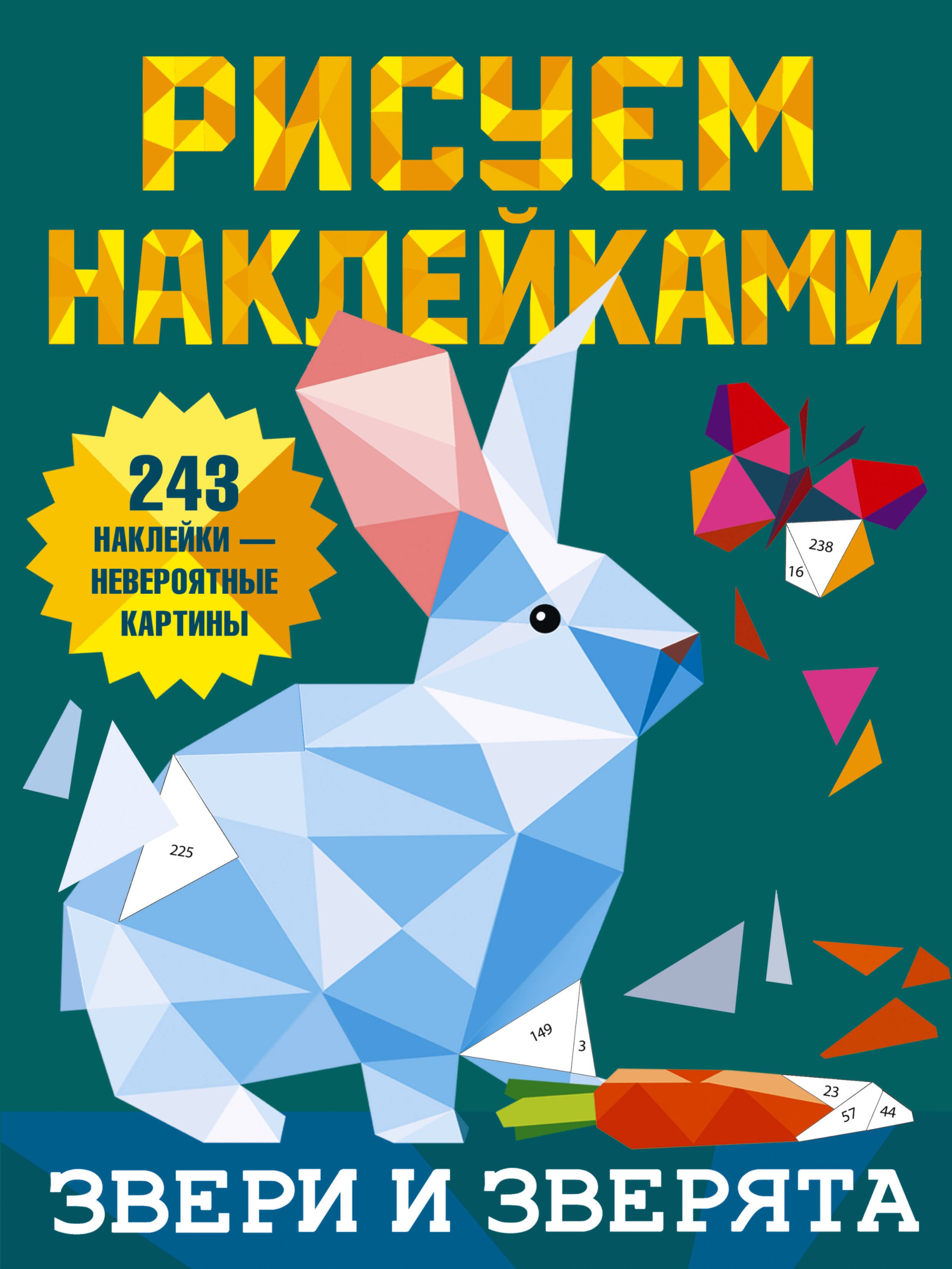 Рисуем наклейками Звери и зверята 243 наклейки 299₽