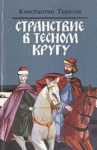 

Странствие в тесном кругу