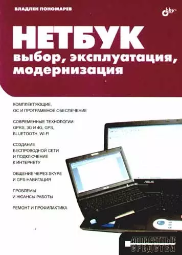 Нетбук: выбор, эксплуатация, модернизация.