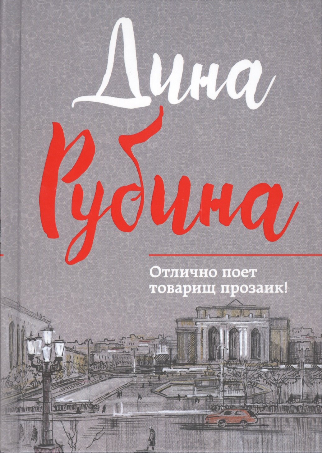 

Отлично поет товарищ прозаик!