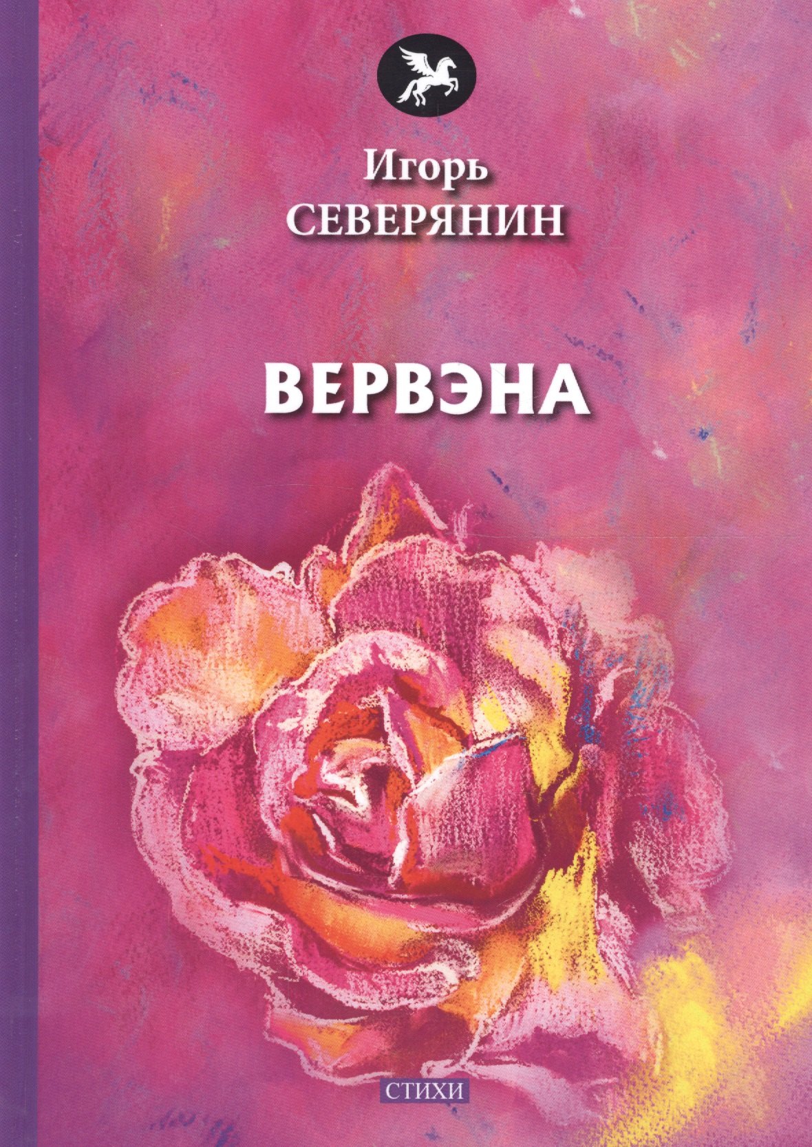 

Вервэна: стихи