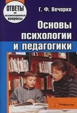 Основы психологии и педагогики Ответы на экзаменационационные вопросы 312₽