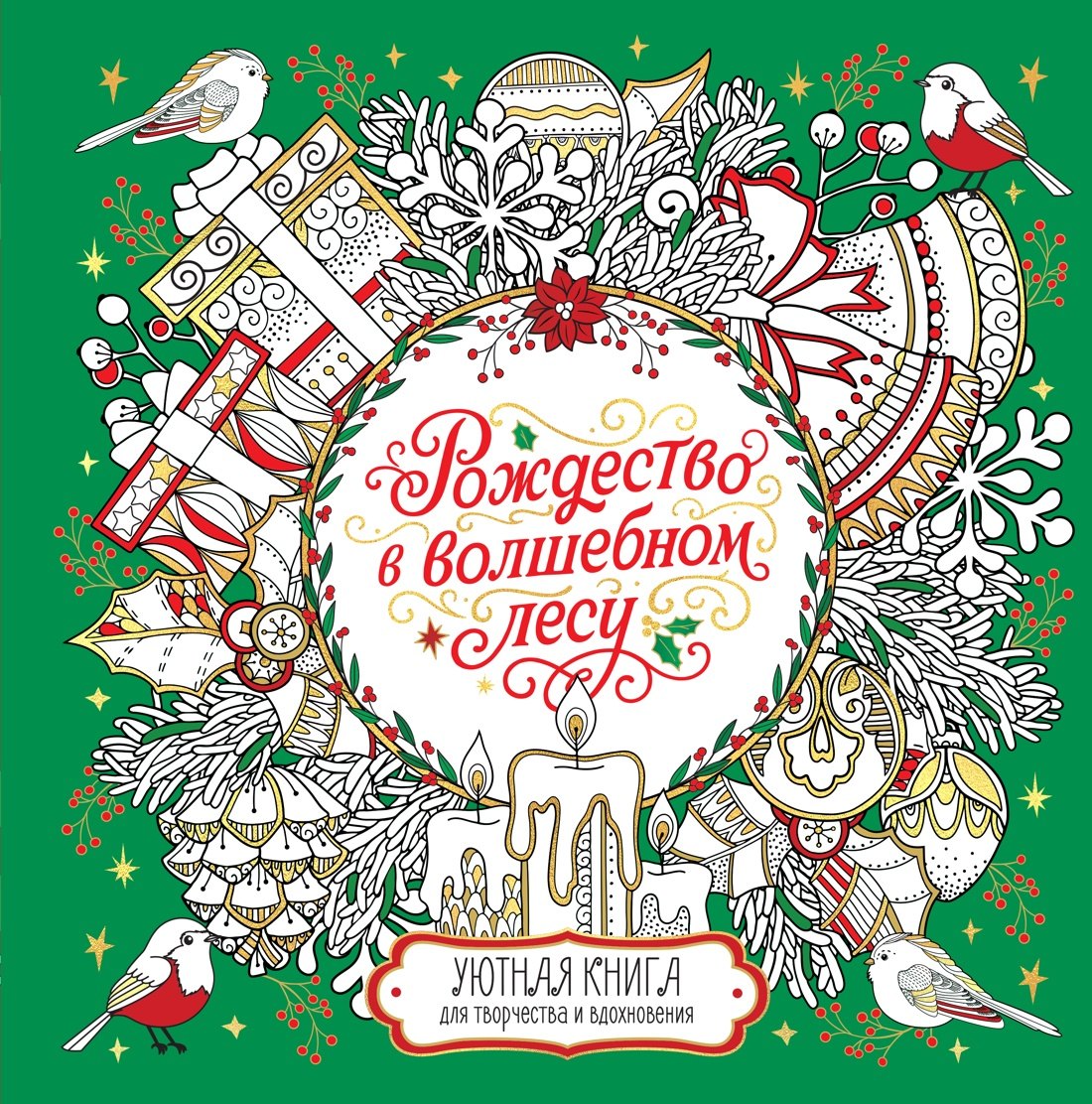 Рождество в волшебном лесу Уютная книга для творчества и вдохновения 699₽