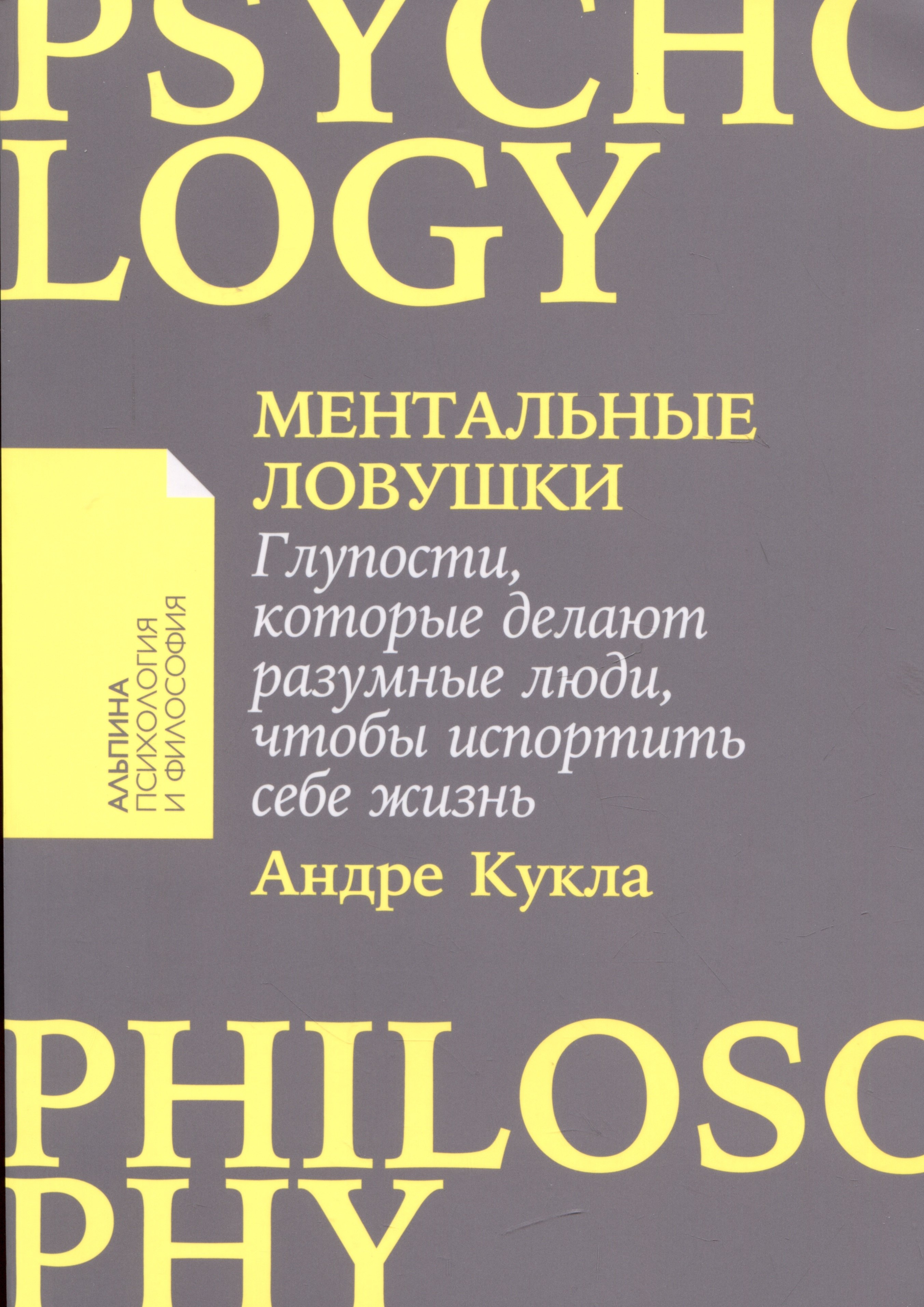 

Ментальные ловушки: Глупости, которые делают разумные люди, чтобы испортить себе жизнь