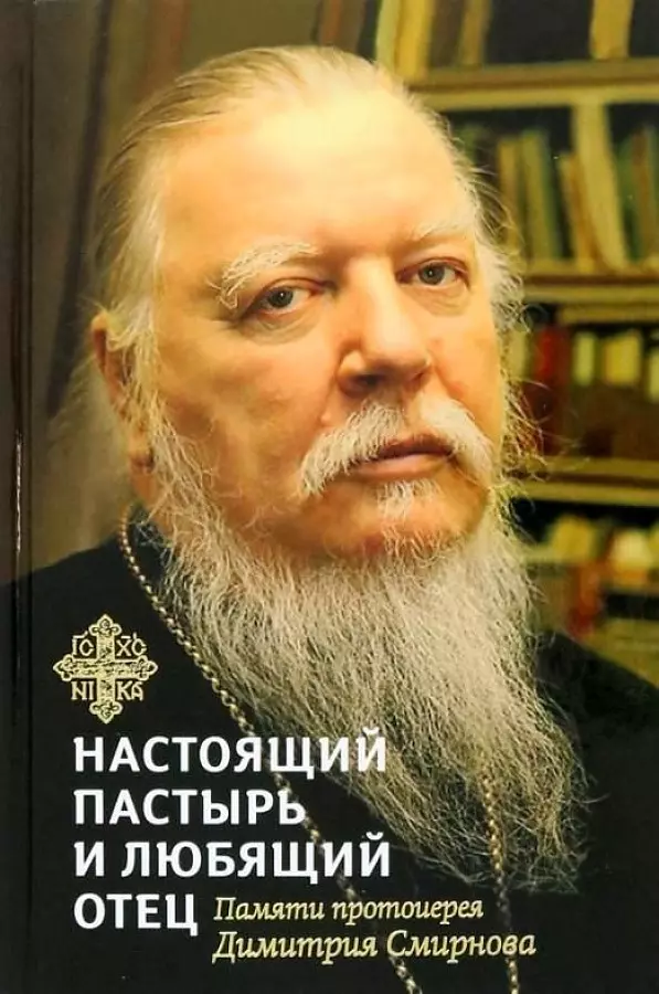 Настоящий пастырь и любящий отец: Памяти протоиерея Димитрия Смирнова