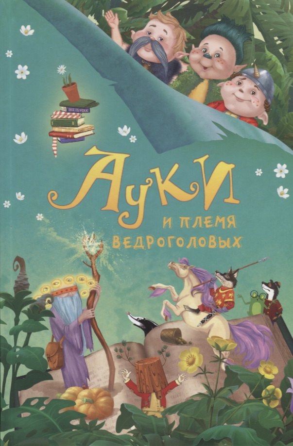 

Ауки и племя ведроголовых