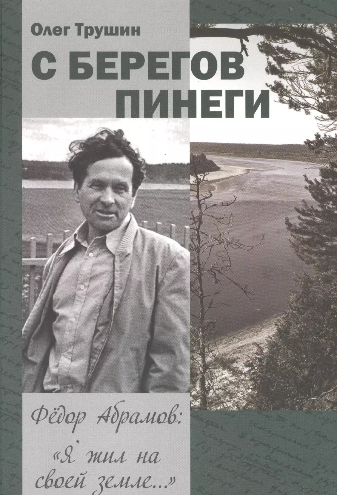 С берегов Пинеги Трилогия Федор Абрамов Я жил на своей земле Книга 1 1563₽