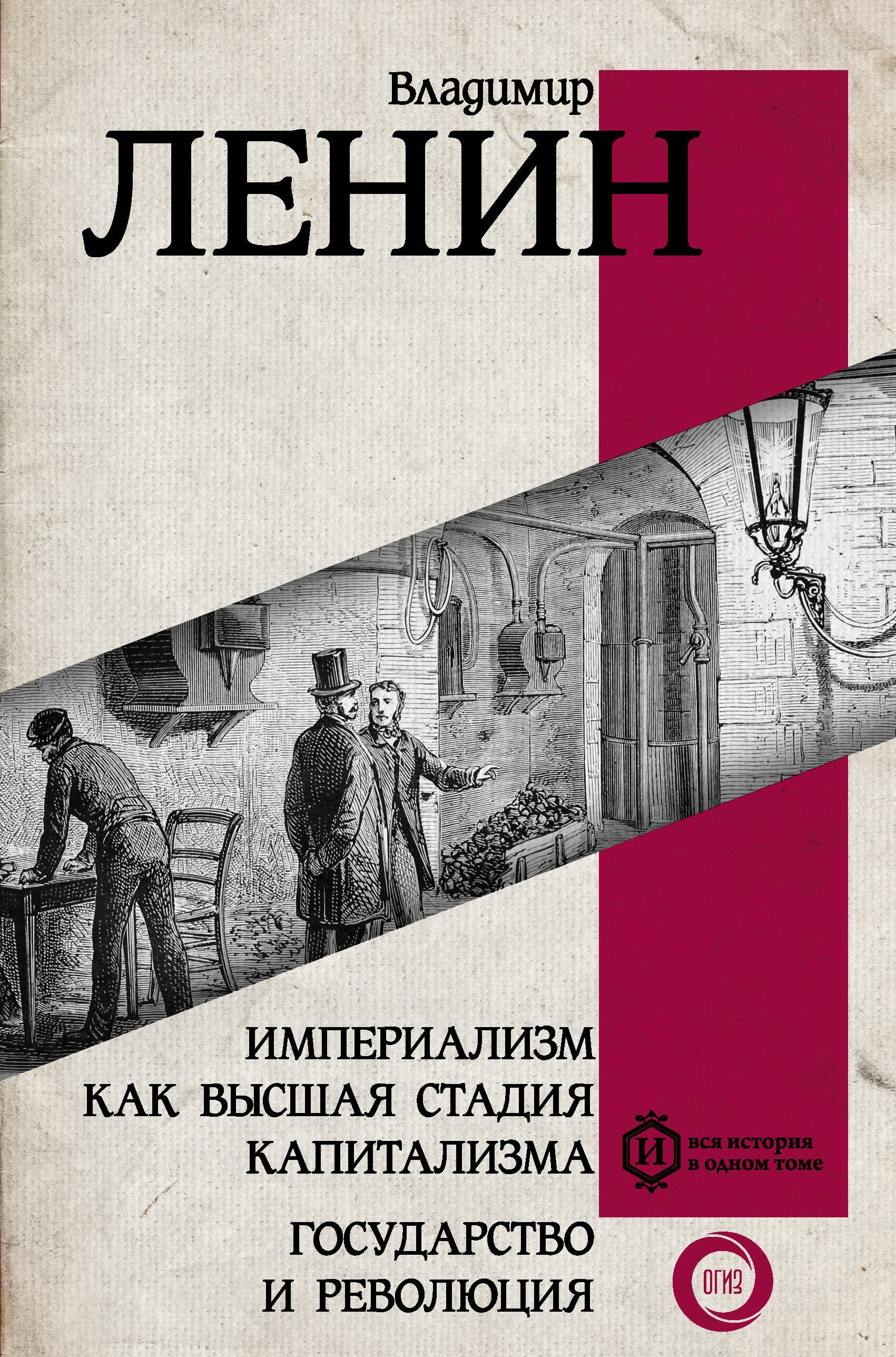 

Империализм как высшая стадия капитализма. Государство и революция