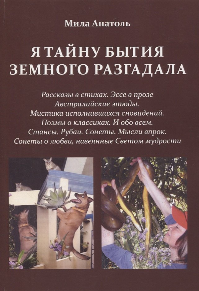 Я тайну бытия земного разгадала 699₽