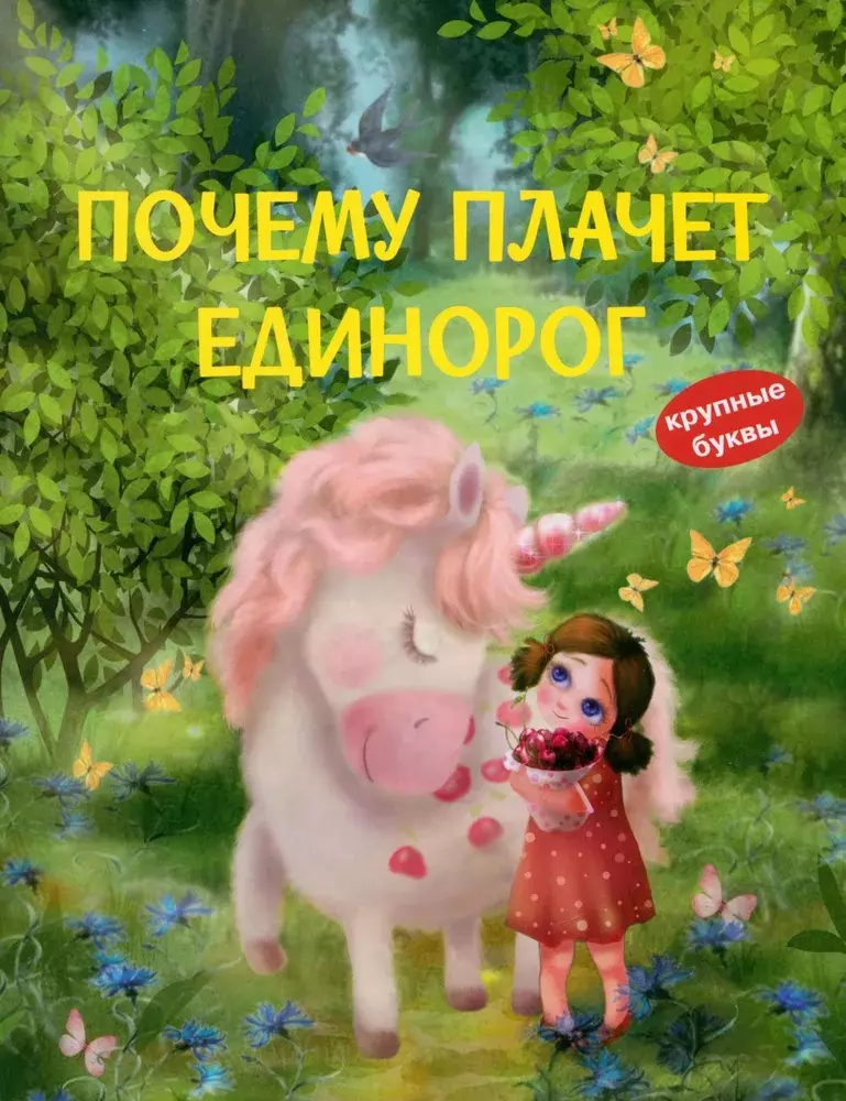 Почему плачет единорог. Сказки