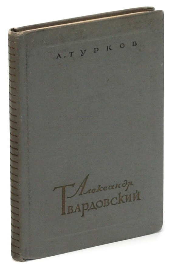 

Александр Твардовский