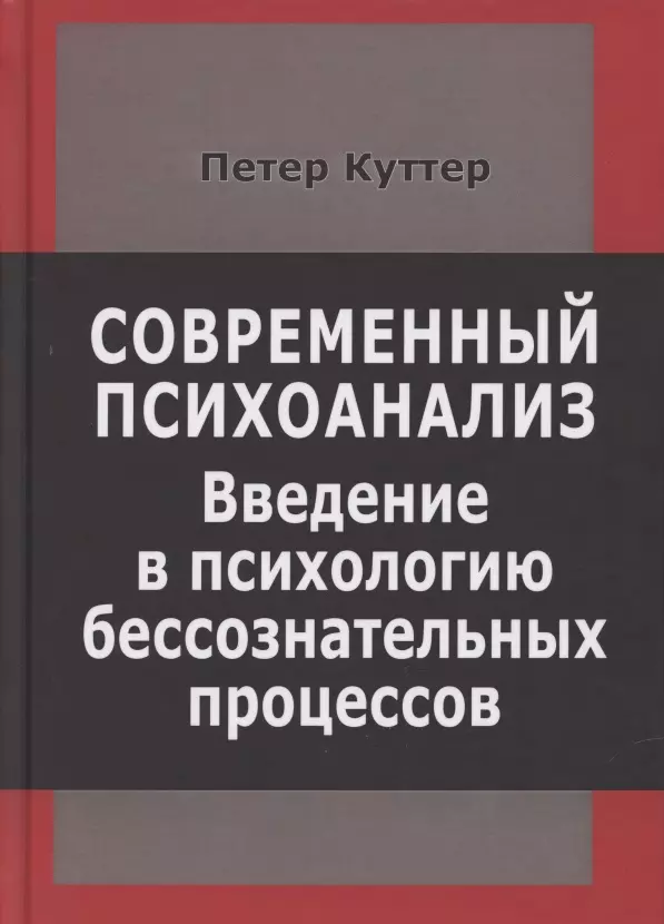 Современный психоанализ. Введение в психологию бессознательных процессов