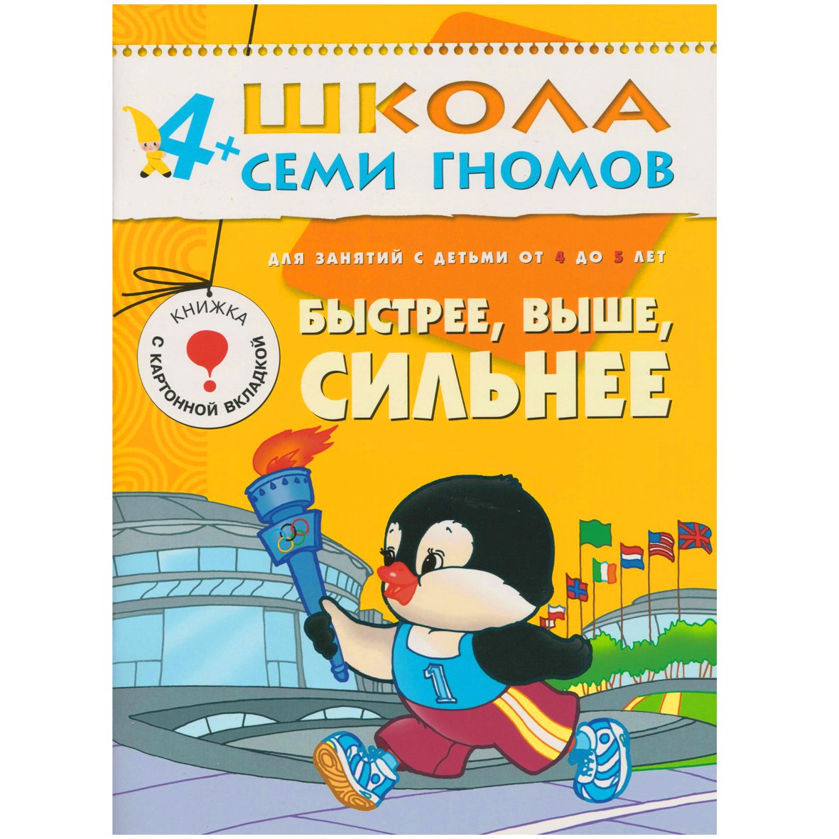 

ШколаСемиГномов Развитие и обуч.детей от 4 до 5 лет Быстрее,выше,сильнее Книга с игрой и наклейками