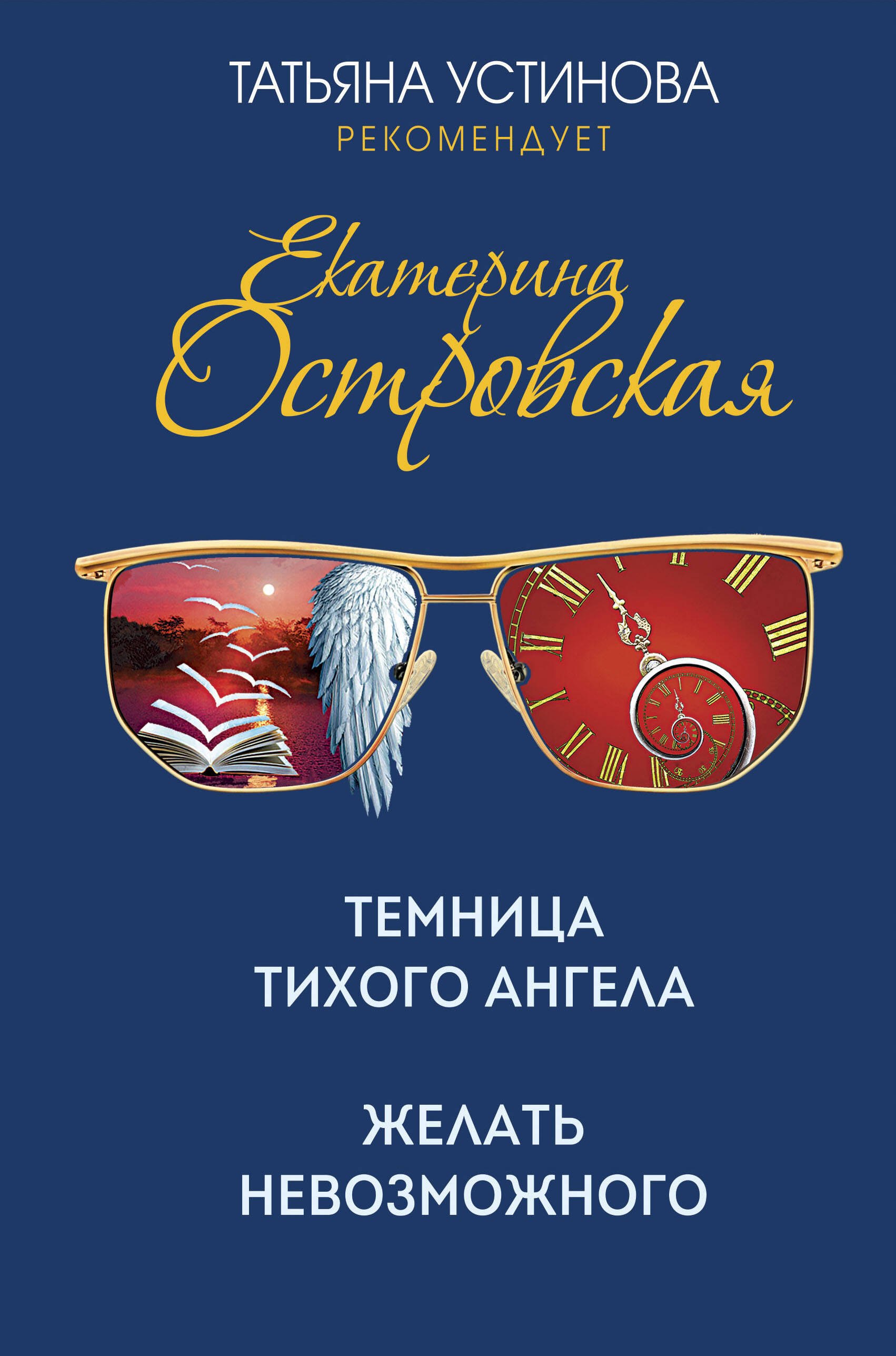 Островская Екатерина Михайловна: Темница тихого ангела. Желать невозможного