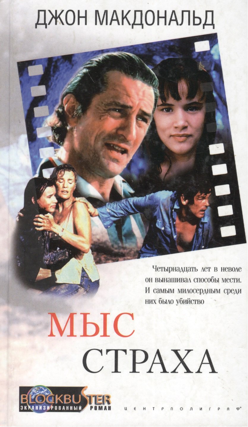 Макдональд Джон: Мыс страха