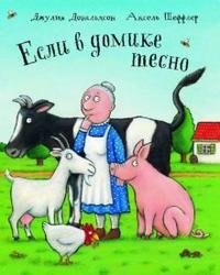 

Если в домике тесно: Стихи