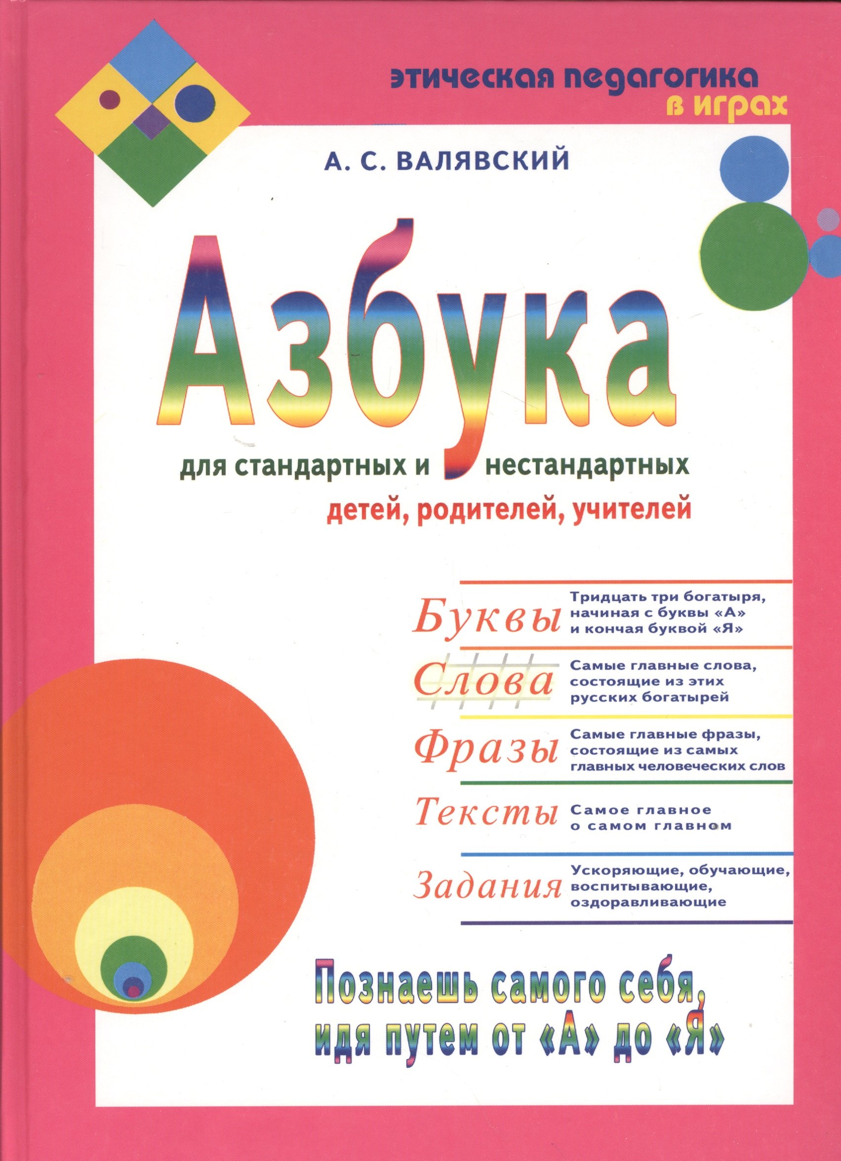 Валявский Андрей Степанович: Азбука для стандартных и нестандартных детей, родителей, учителей. В двух частях.Часть 2 &quot;Слова&quot;