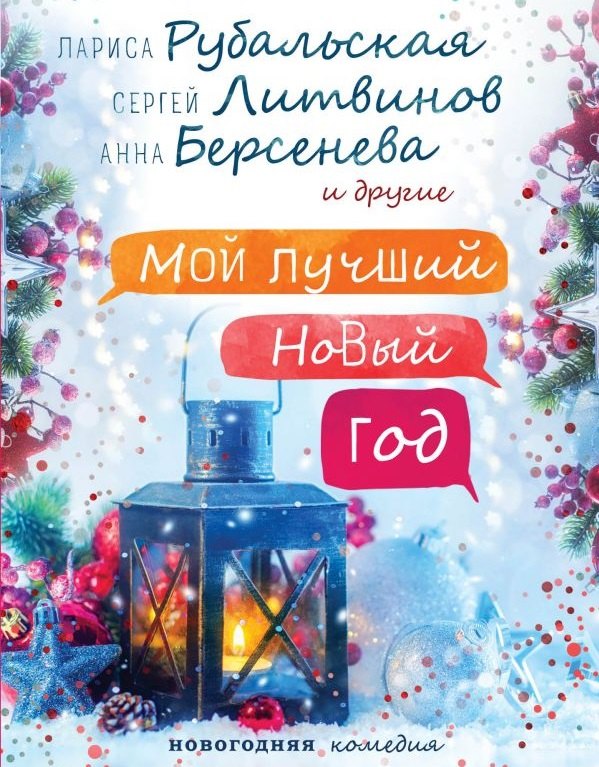 

Мой лучший Новый год