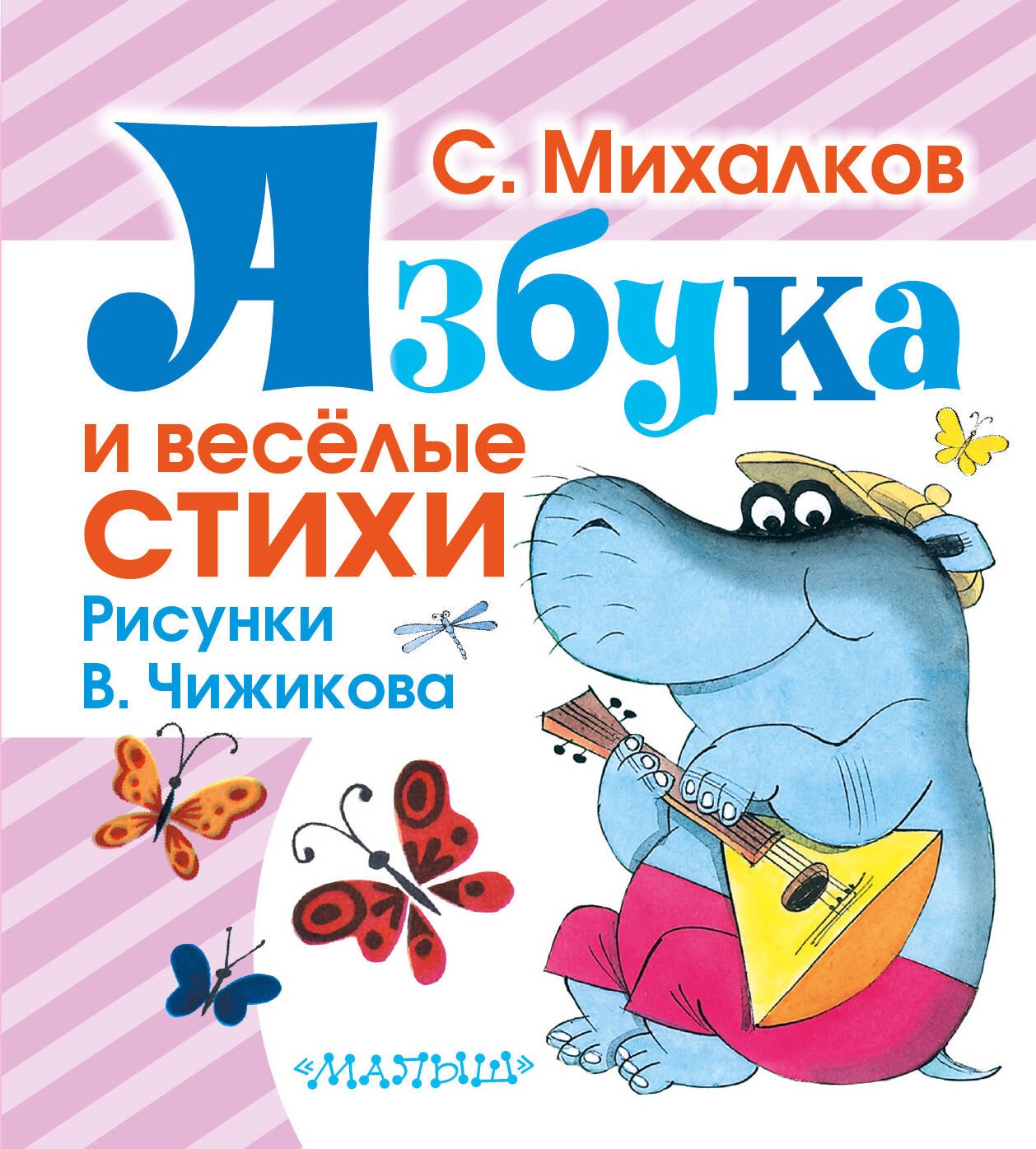 Михалков Сергей Владимирович: Азбука и весёлые стихи