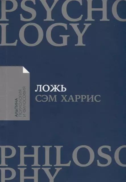 Ложь: Почему говорить правду всегда лучше