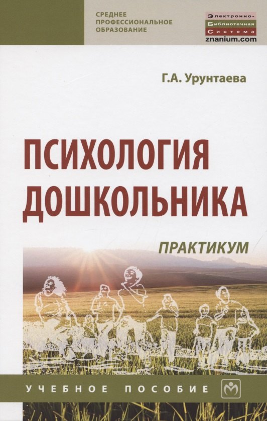 Психология дошкольника Практикум 2065₽