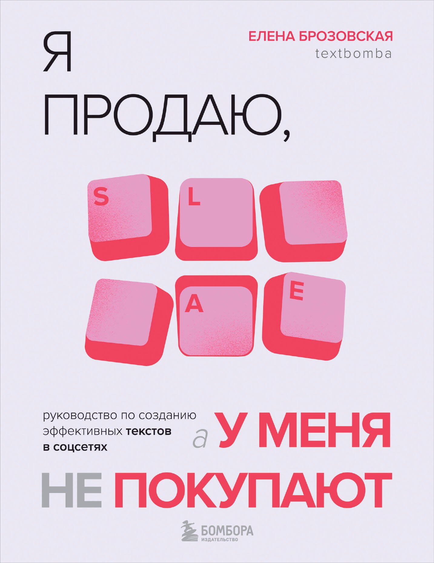 

Я продаю, а у меня не покупают. Руководство по созданию эффективных текстов в соцсетях