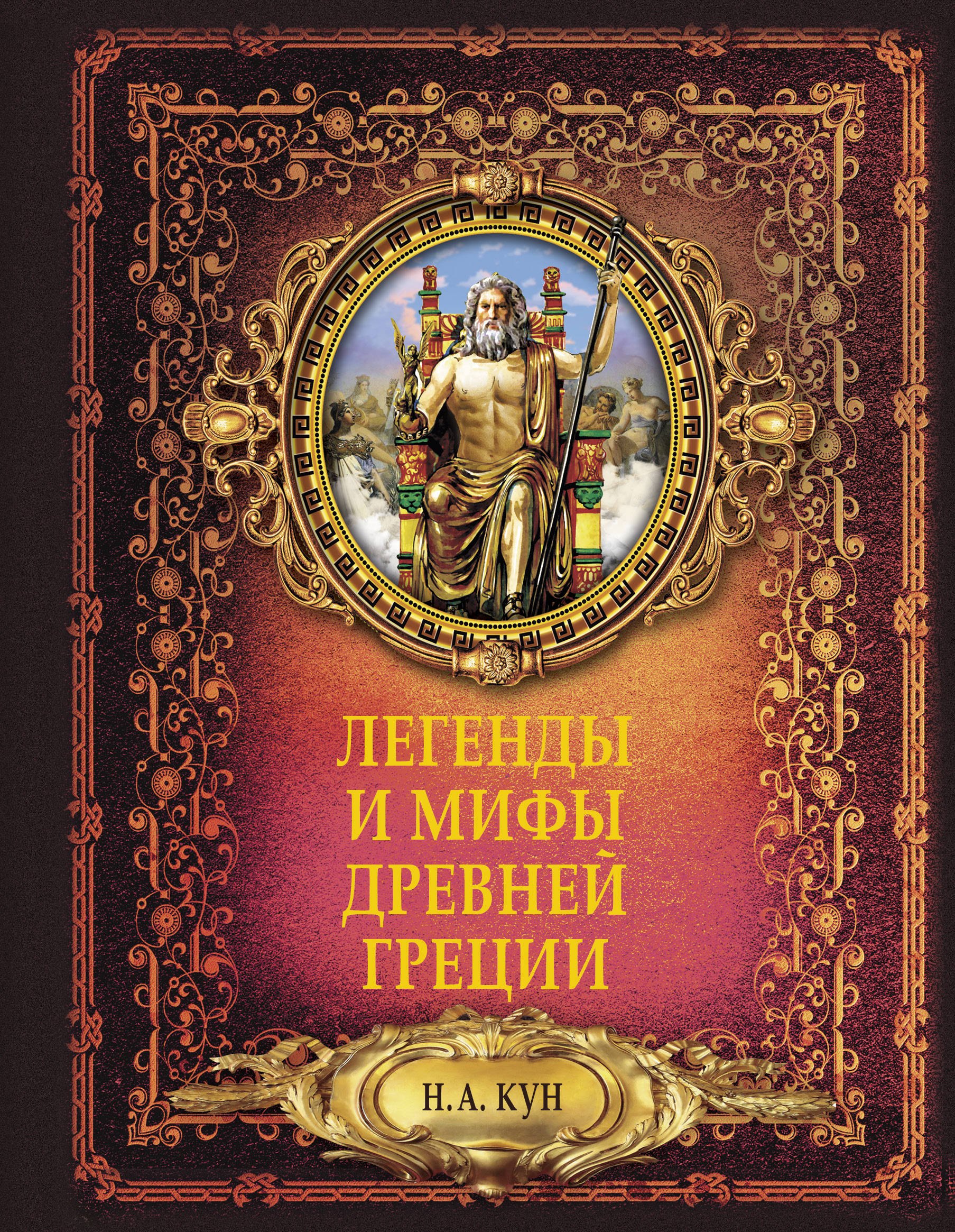 Кун Николай Альбертович: Легенды и мифы древней Греции