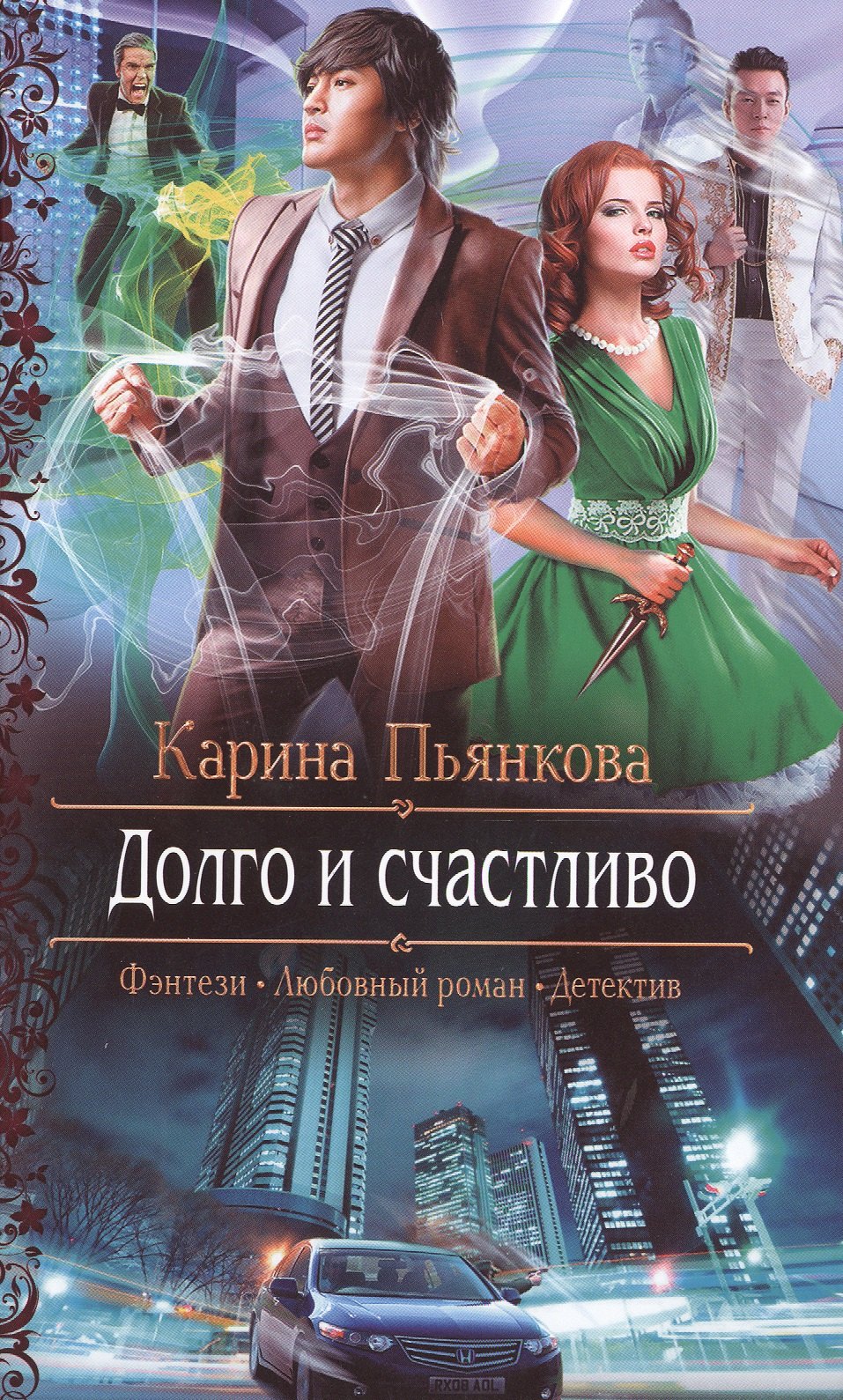 Долго и счастливо: роман