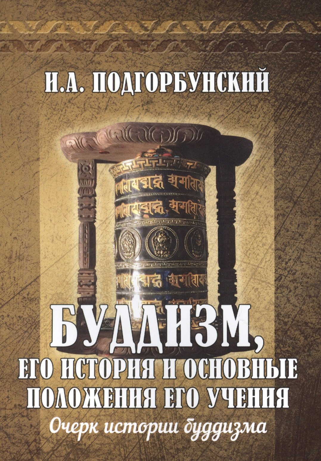 

Буддизм, его история и основные положения его учения. Том 1. Очерк истории буддизма