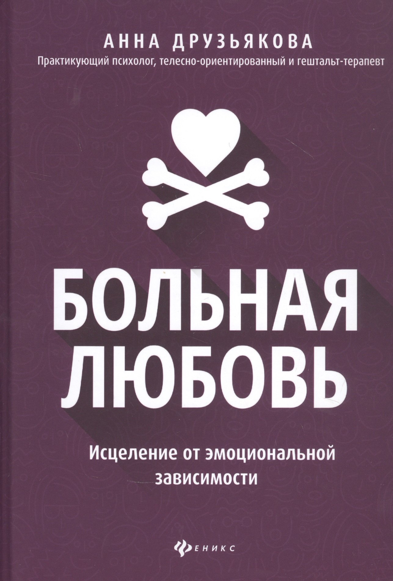 Больная любовь: исцеление от эмоциональной зависимости