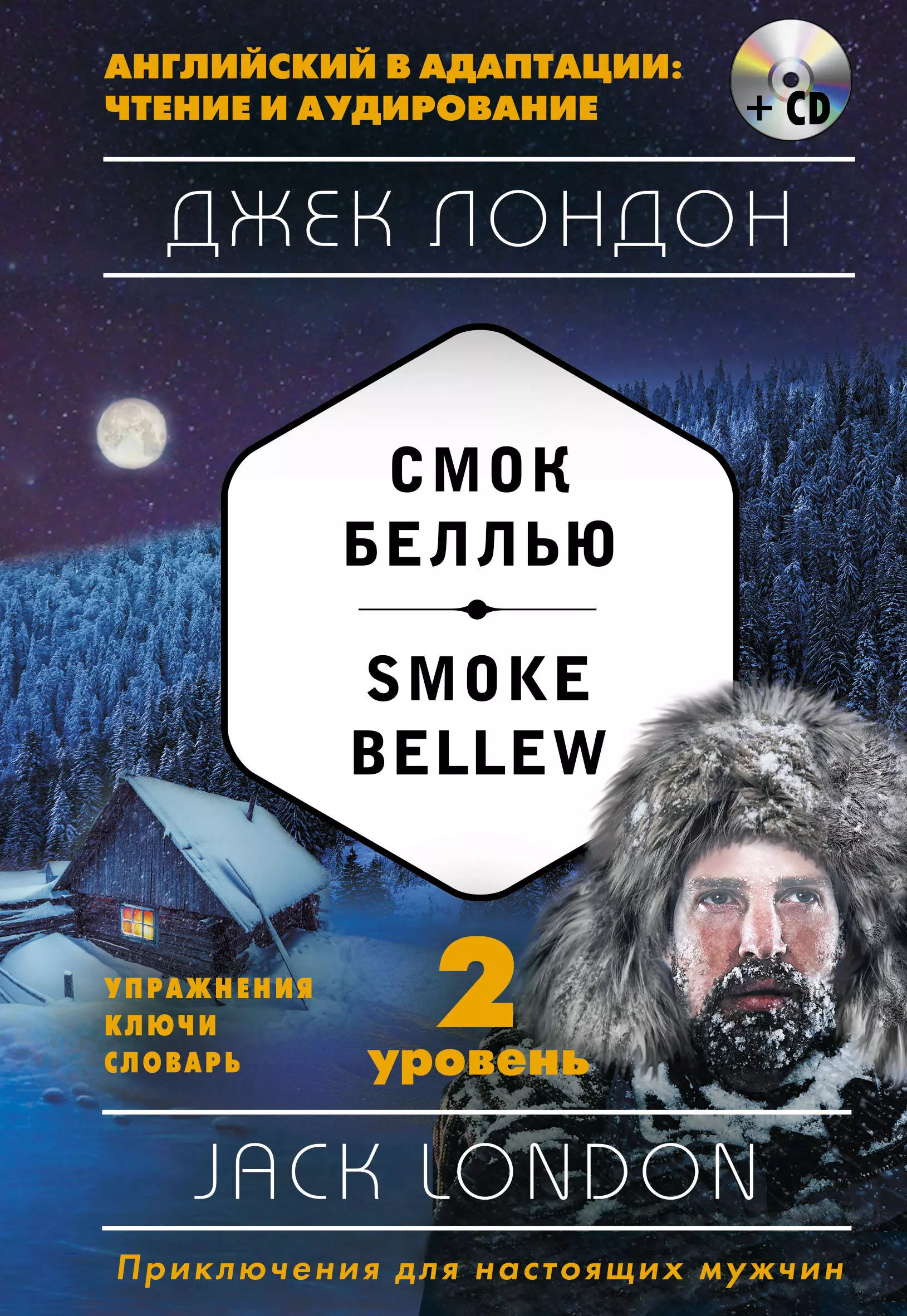 Смок Беллью = Smoke Bellew (+ СD): 2-й уровень