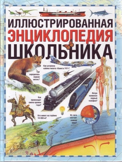 

Иллюстрированная энциклопедия школьника