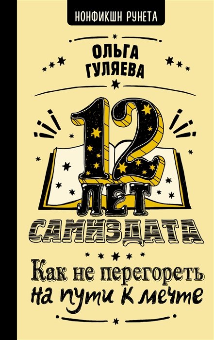 

12 лет самиздата. Как не перегореть на пути к мечте (с автографом)